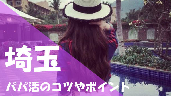 埼玉 パパ活コツ