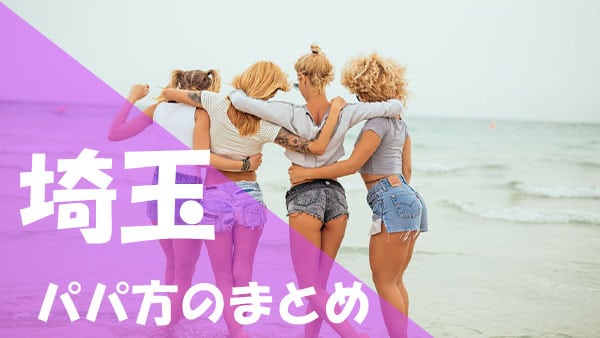 埼玉 パパ活まとめ