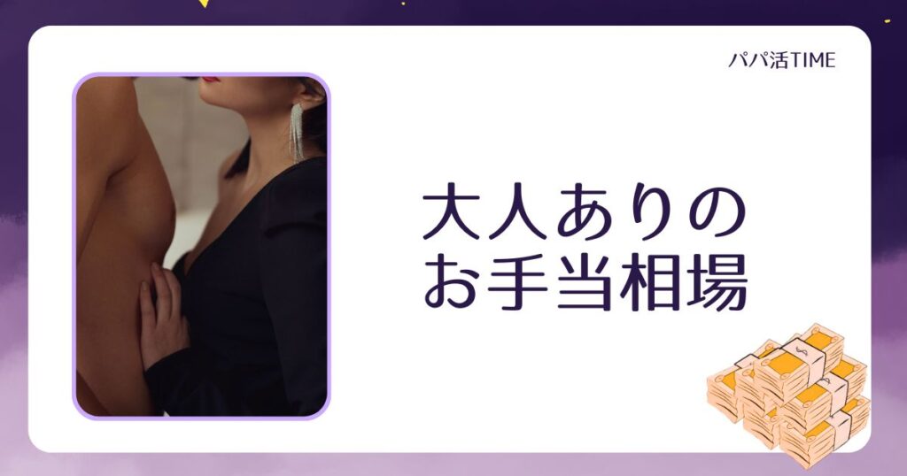 「大人あり」の関係のお手当相場