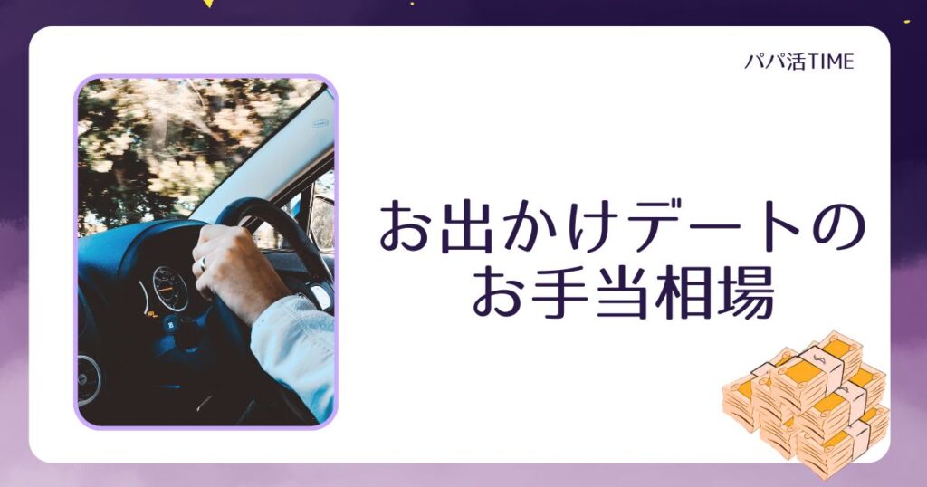 お出かけデートのお手当相場