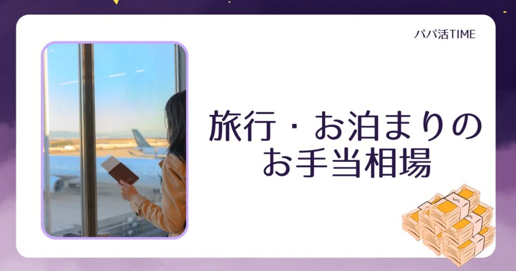 旅行・お泊まりデートのお手当相場