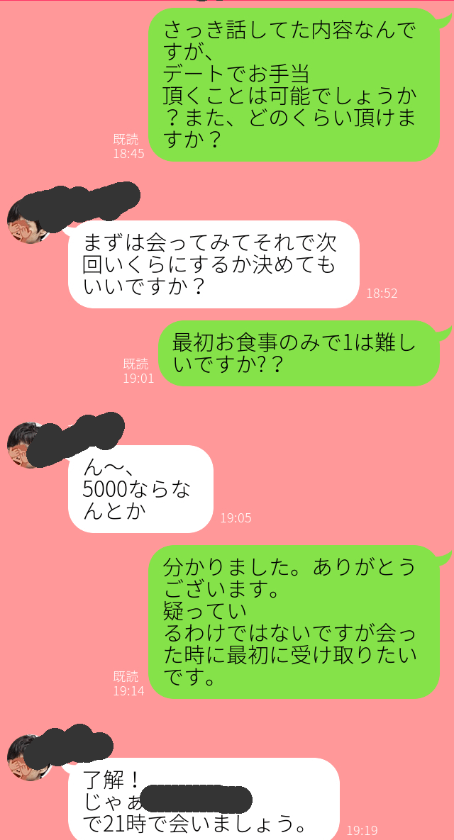パパとの交渉 LINEのスクショ
