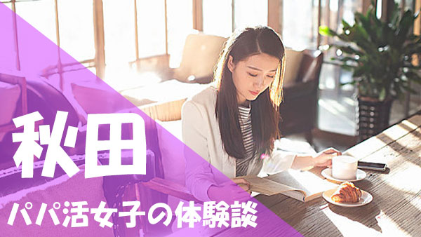 秋田 パパ活 口コミ