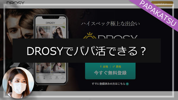 パパ活女子がDROSY（ドロシー）を徹底解説！稼げない口コミは本当？相場や注意点