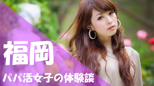福岡 パパ活 口コミ