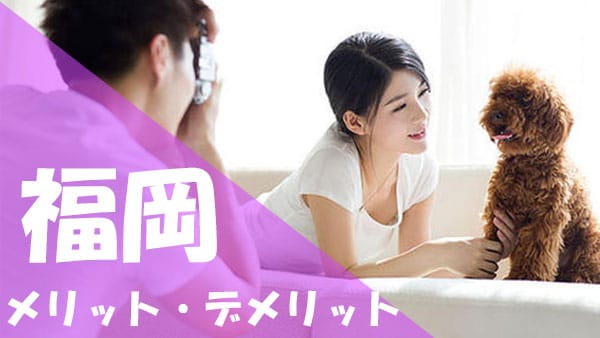 福岡 パパ活 メリット デメリット