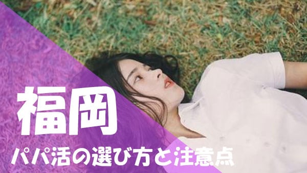 福岡 パパ活 注意点