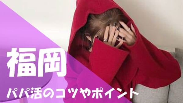福岡 パパ活コツ