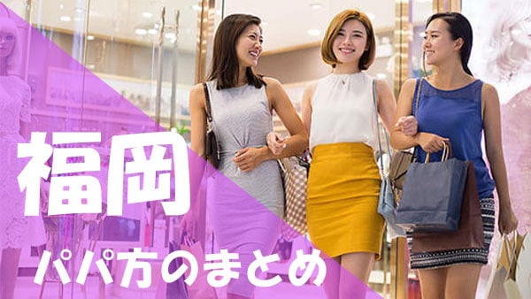 福岡 パパ活まとめ