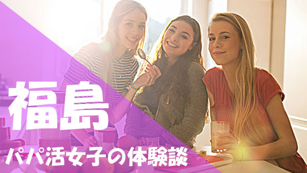 福島 パパ活 口コミ