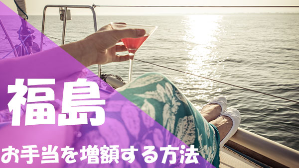 パパ活 福島 お手当 増額