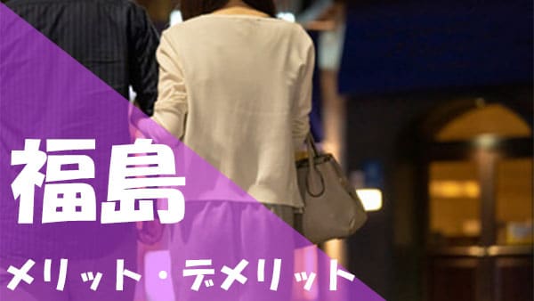 福島 パパ活 メリット デメリット
