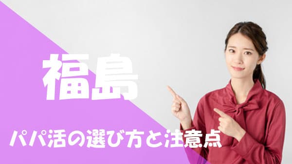 福島 パパ活注意点