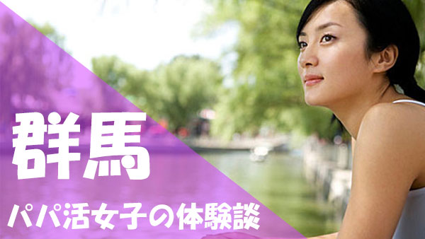 群馬 パパ活 口コミ