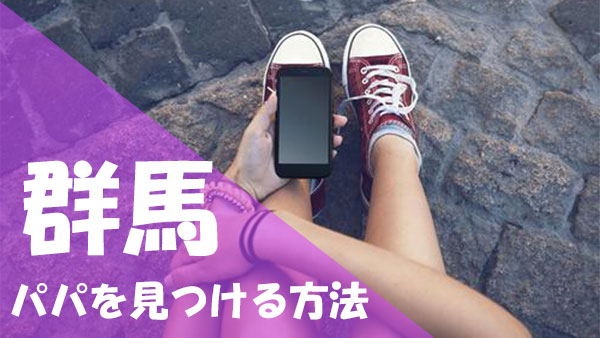 群馬 パパ活 見つける方法