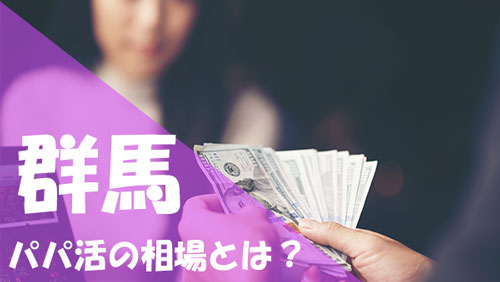 群馬 パパ活 相場
