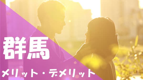 群馬 パパ活 メリット デメリット