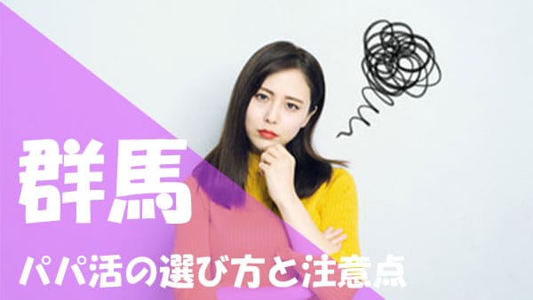 群馬 パパ活 注意点