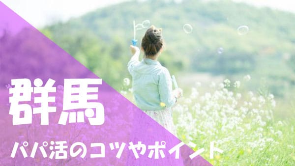 群馬 パパ活コツ