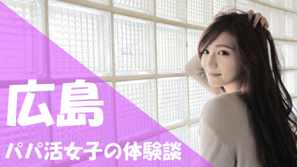 広島 パパ活 口コミ