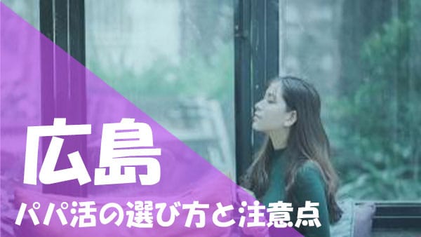 広島 パパ活 注意点