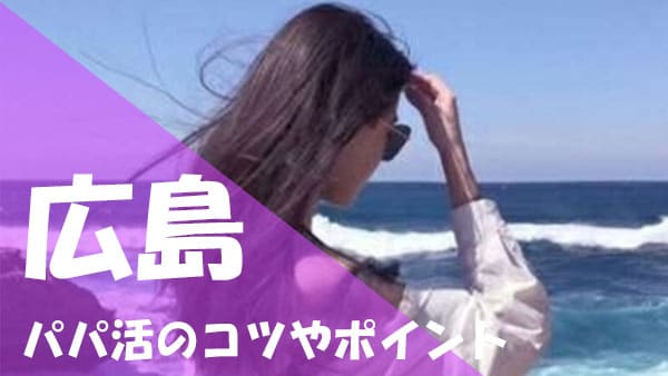 広島 パパ活コツ