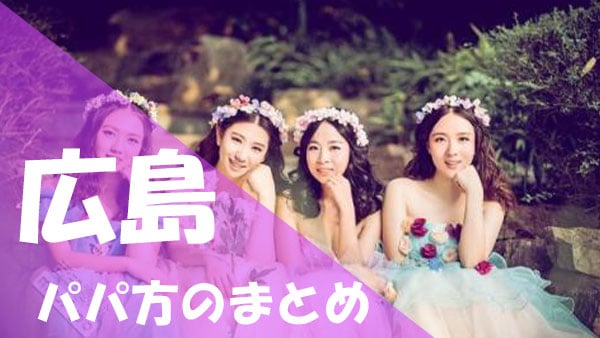 広島 パパ活まとめ