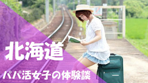北海道 パパ活 口コミ
