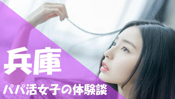 兵庫 パパ活 口コミ