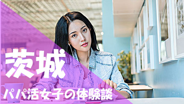 茨城 パパ活 口コミ