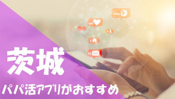 茨城 パパ活 アプリがおすすめ