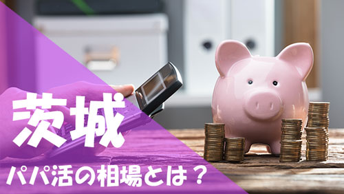 茨城 パパ活 相場