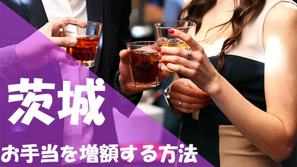 パパ活 茨城 お手当 増額