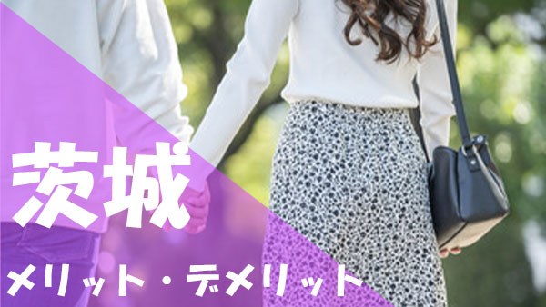 茨城 パパ活 メリット デメリット