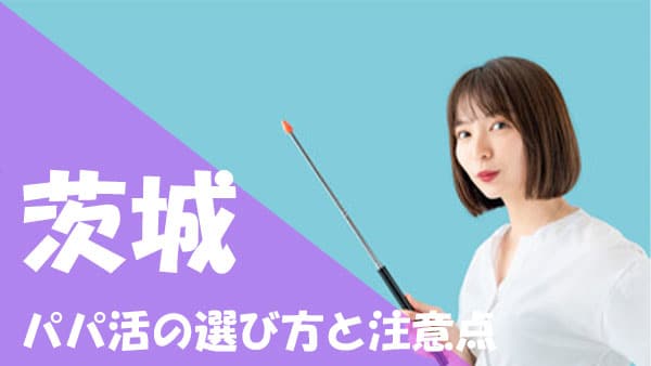茨城 パパ活注意点