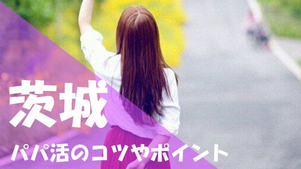 茨城 パパ活コツ