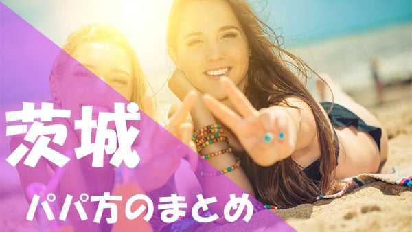 茨城 パパ活まとめ