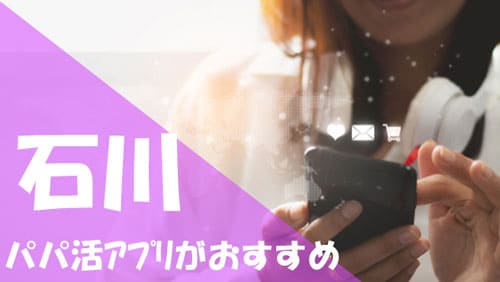 石川 パパ活 おすすめアプリ
