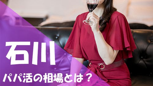 石川 パパ活 相場