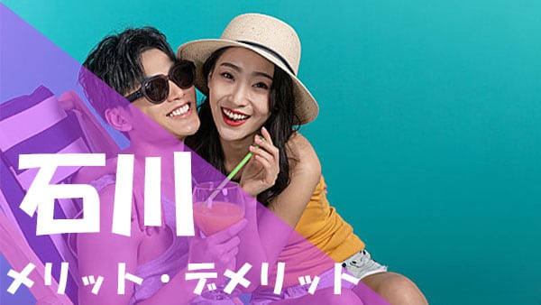 石川 パパ活 メリット・デメリット