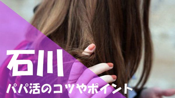 石川 パパ活 コツ
