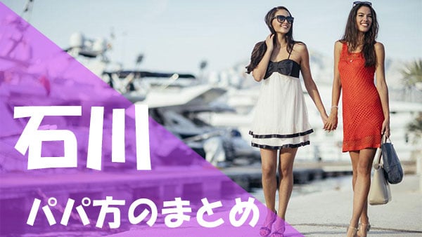 石川 パパ活まとめ