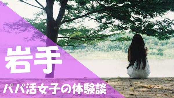 岩手 パパ活 口コミ