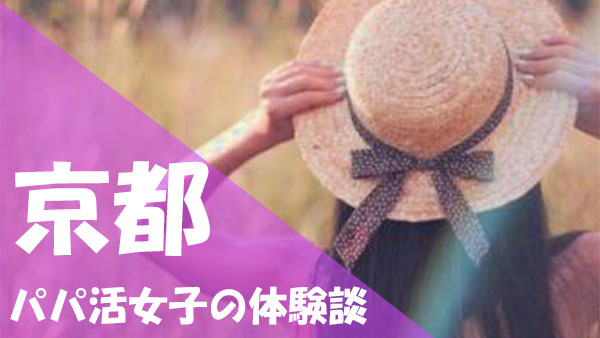 京都 パパ活 口コミ
