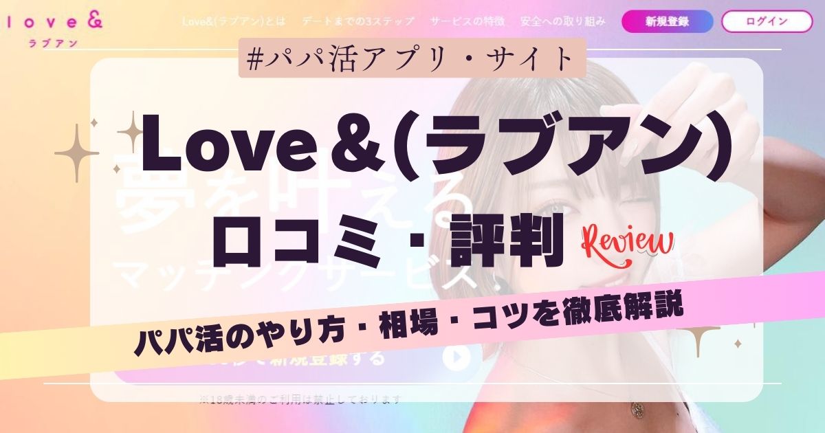 ラブアンの口コミ・評判は？パパ活女子がリアルな体験を徹底レビュー！
