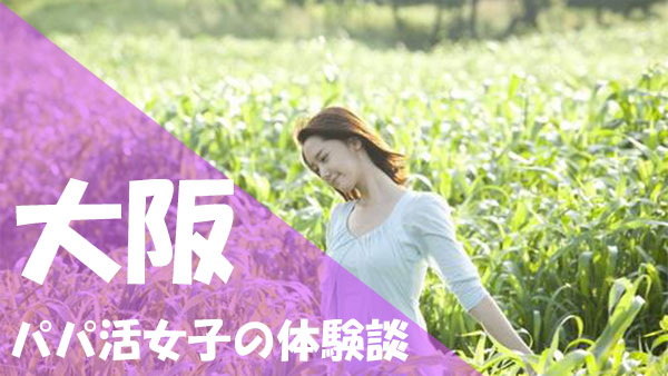 大阪 パパ活 口コミ