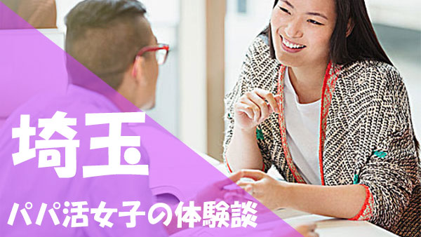 埼玉 パパ活 口コミ