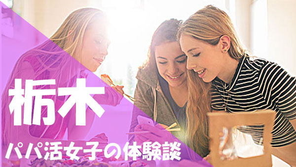 栃木 パパ活 体験談