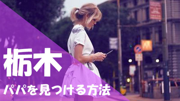 栃木 パパ活 見つける方法