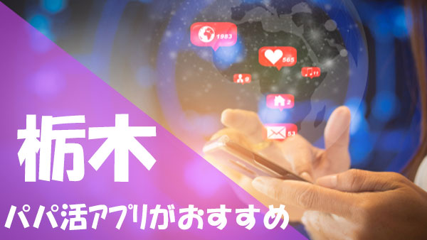 栃木 パパ活 アプリがおすすめ